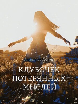 cover image of Клубочек потерянных мыслей